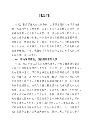 县委书记在全县人大工作会议上的讲话