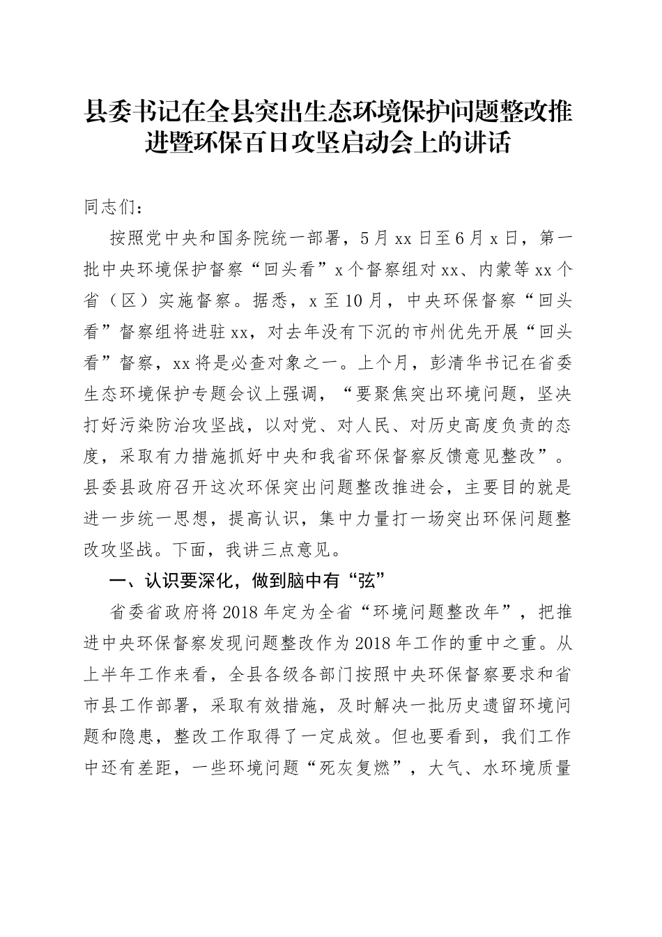 县委书记在全县突出生态环境保护问题整改推进暨环保百日攻坚启动会上的讲话_第1页