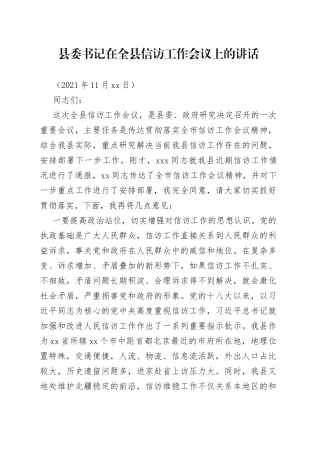 县委书记在全县信访工作会议上的讲话