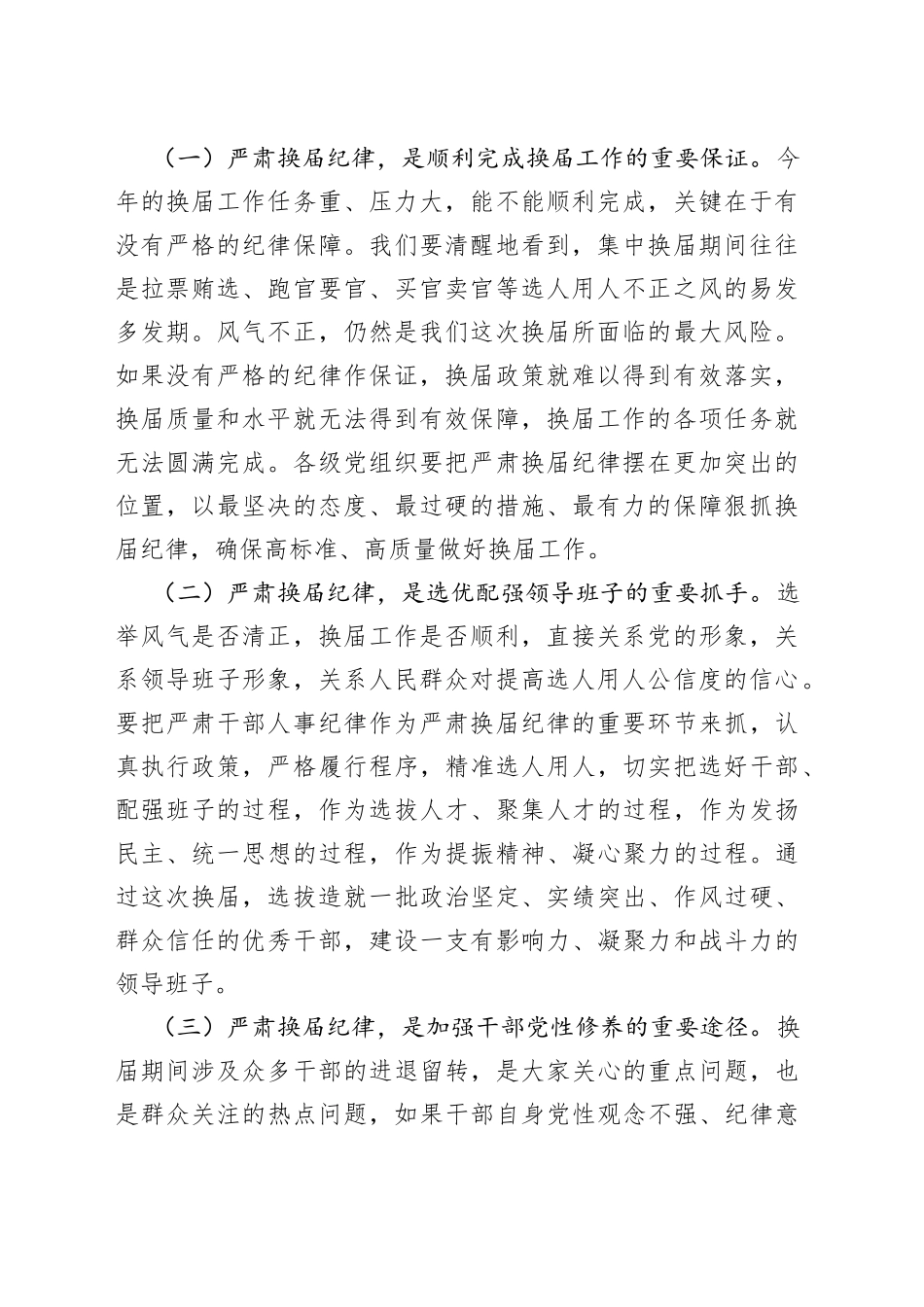 县委书记在全县严肃换届纪律暨加强换届风气监督警示教育大会上的讲话_第2页