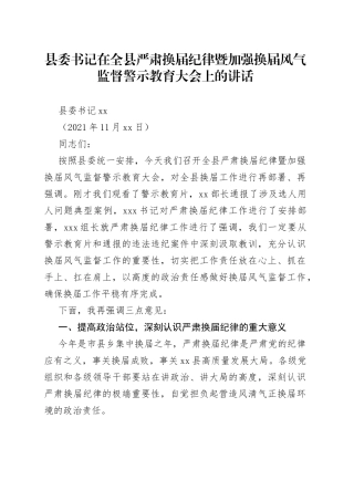 县委书记在全县严肃换届纪律暨加强换届风气监督警示教育大会上的讲话