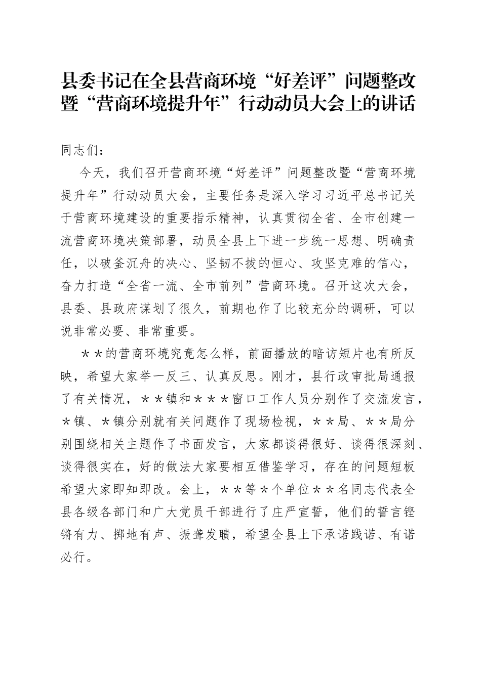 县委书记在全县营商环境“好差评”问题整改暨“营商环境提升年”行动动员大会上的讲话（1）_第1页