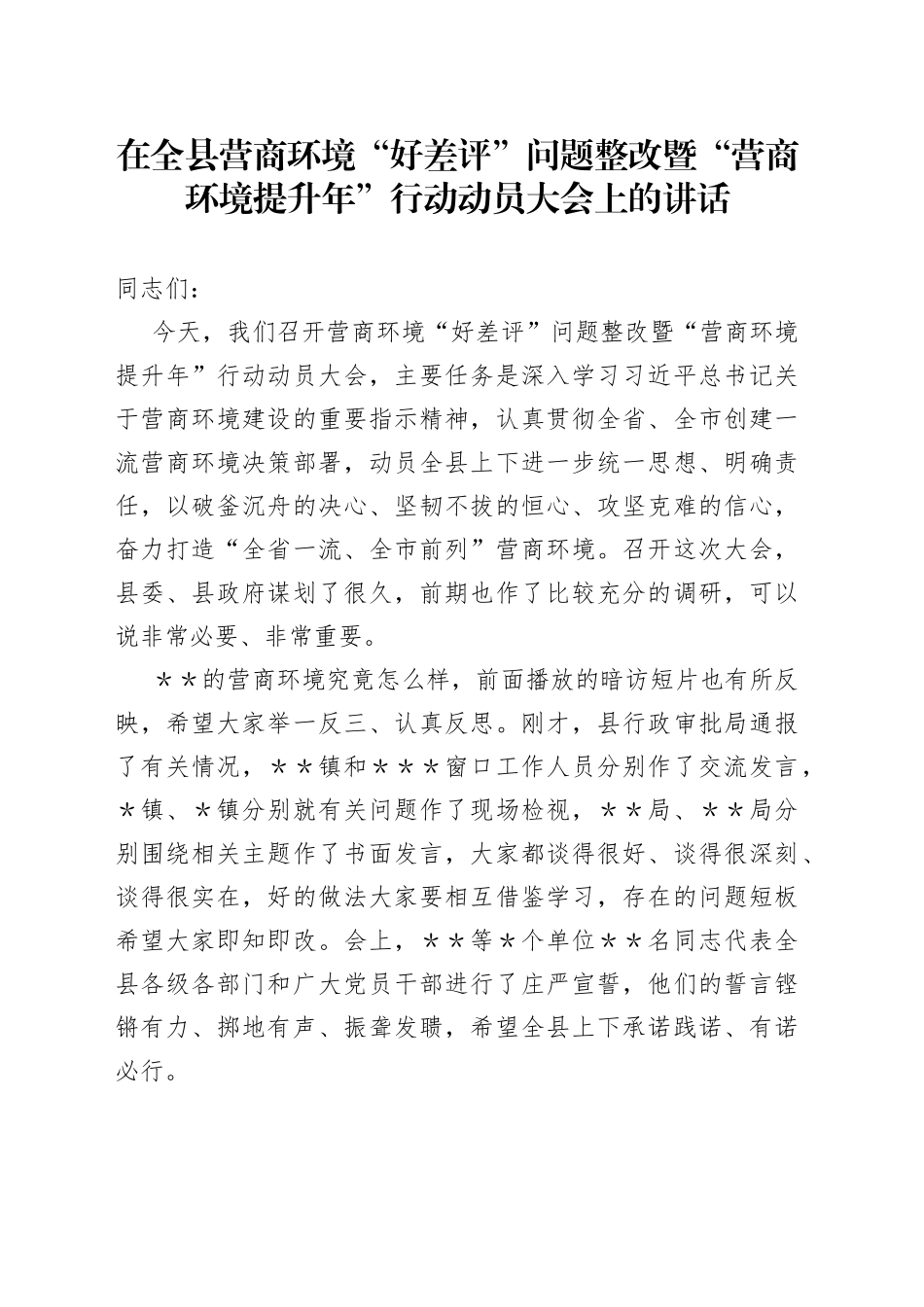 县委书记在全县营商环境“好差评”问题整改暨“营商环境提升年”行动动员大会上的讲话_第1页