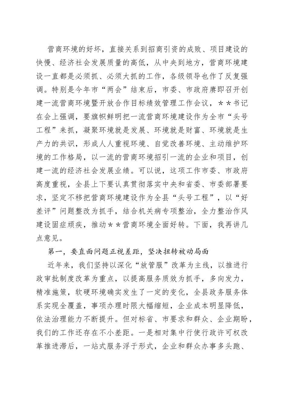 县委书记在全县营商环境“好差评”问题整改暨“营商环境提升年”行动动员大会上的讲话_第2页