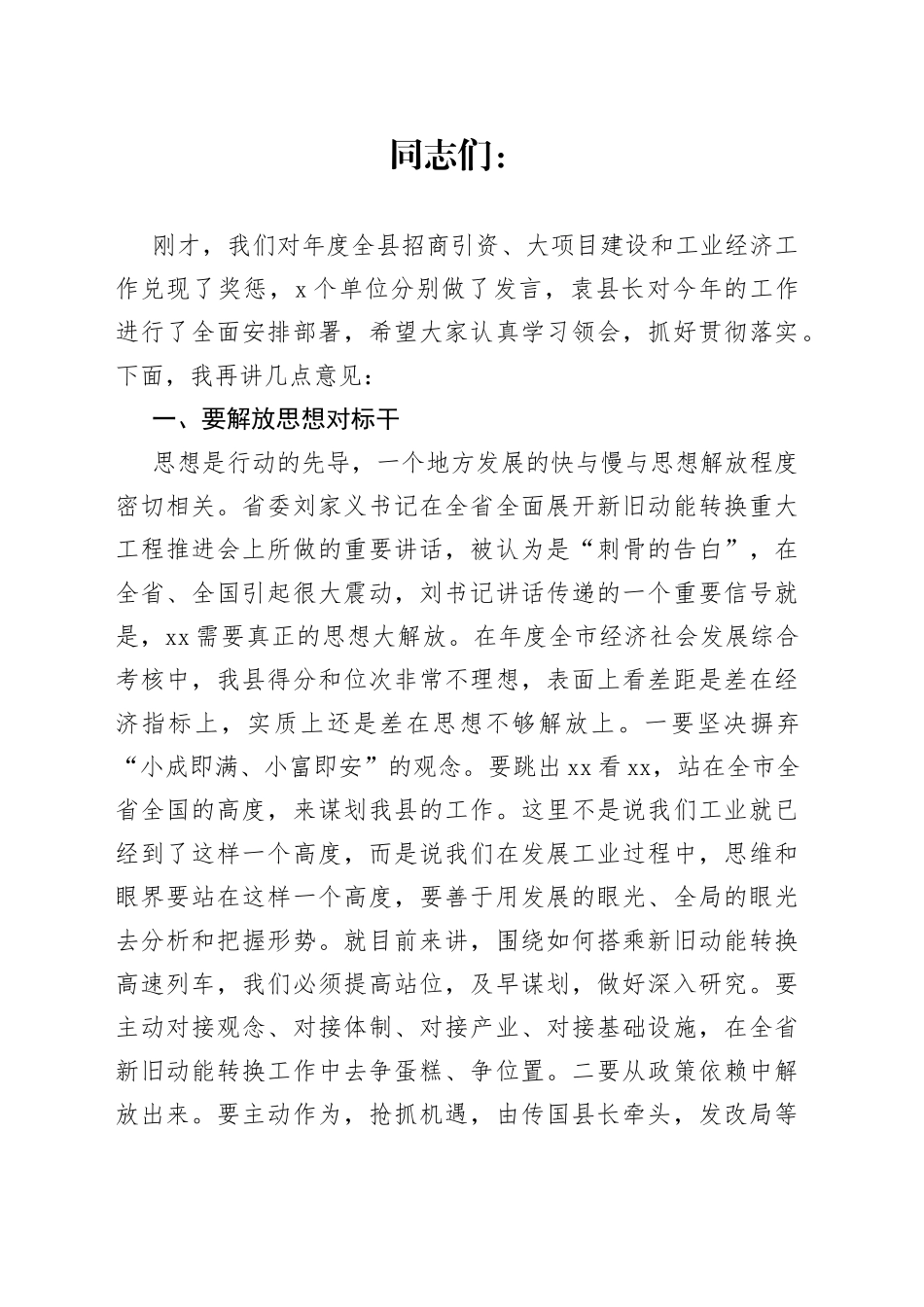 县委书记在全县招商引资大项目建设暨工业经济奖惩兑现大会上的讲话_第1页