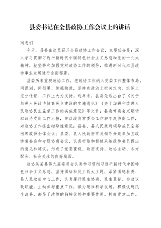 县委书记在全县政协工作会议上的讲话