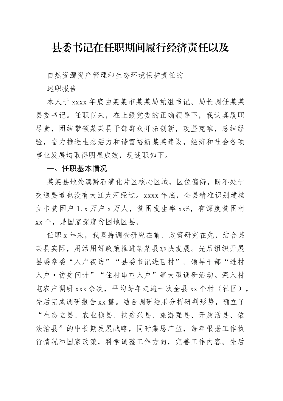 县委书记在任职期间履行经济责任以及自然资源资产管理和生态环境保护责任的述职报告_第1页