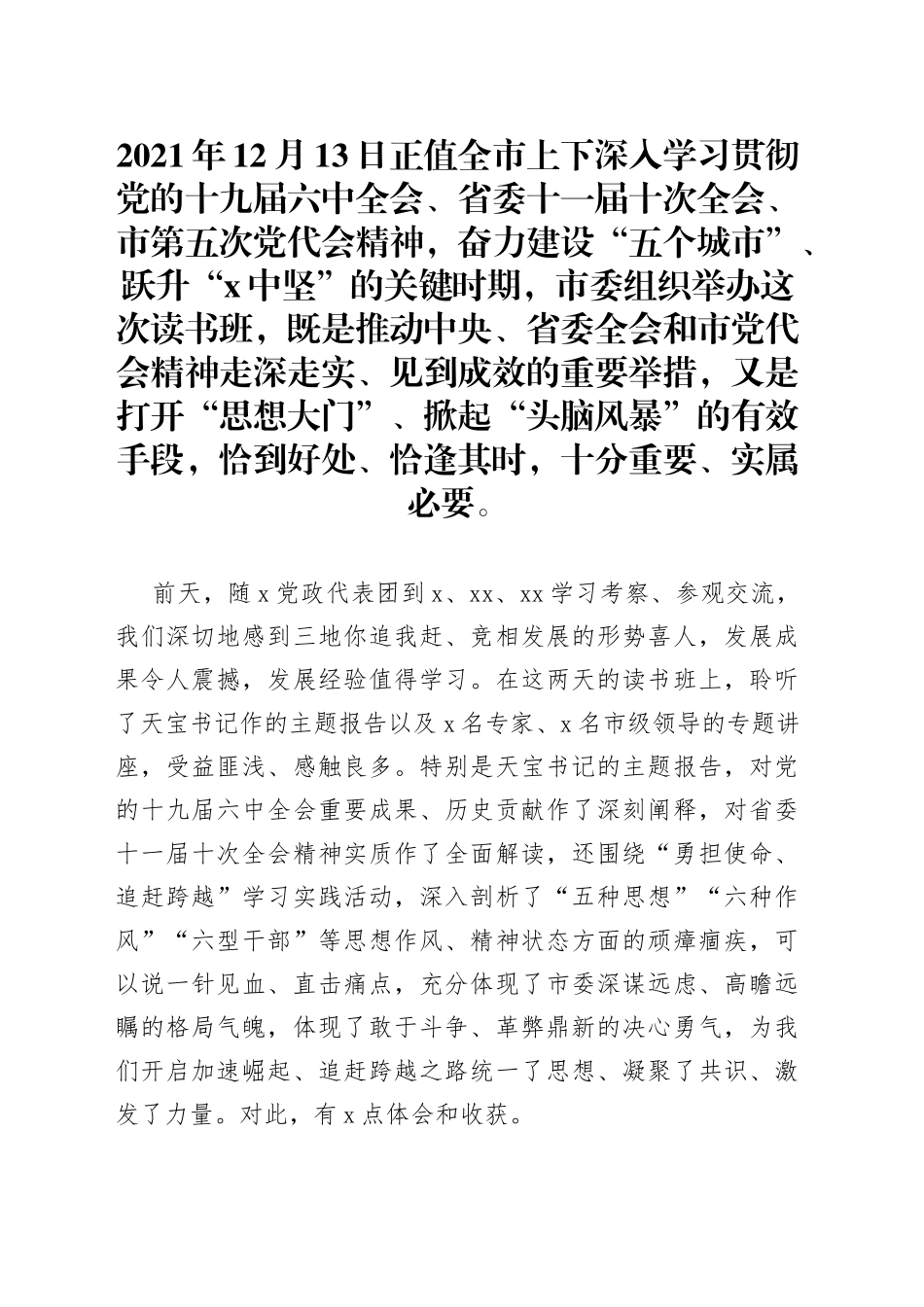 县委书记在深人开展“勇担使命、追赶跨越”学习实践活动读书班上的学习交流发言_第1页