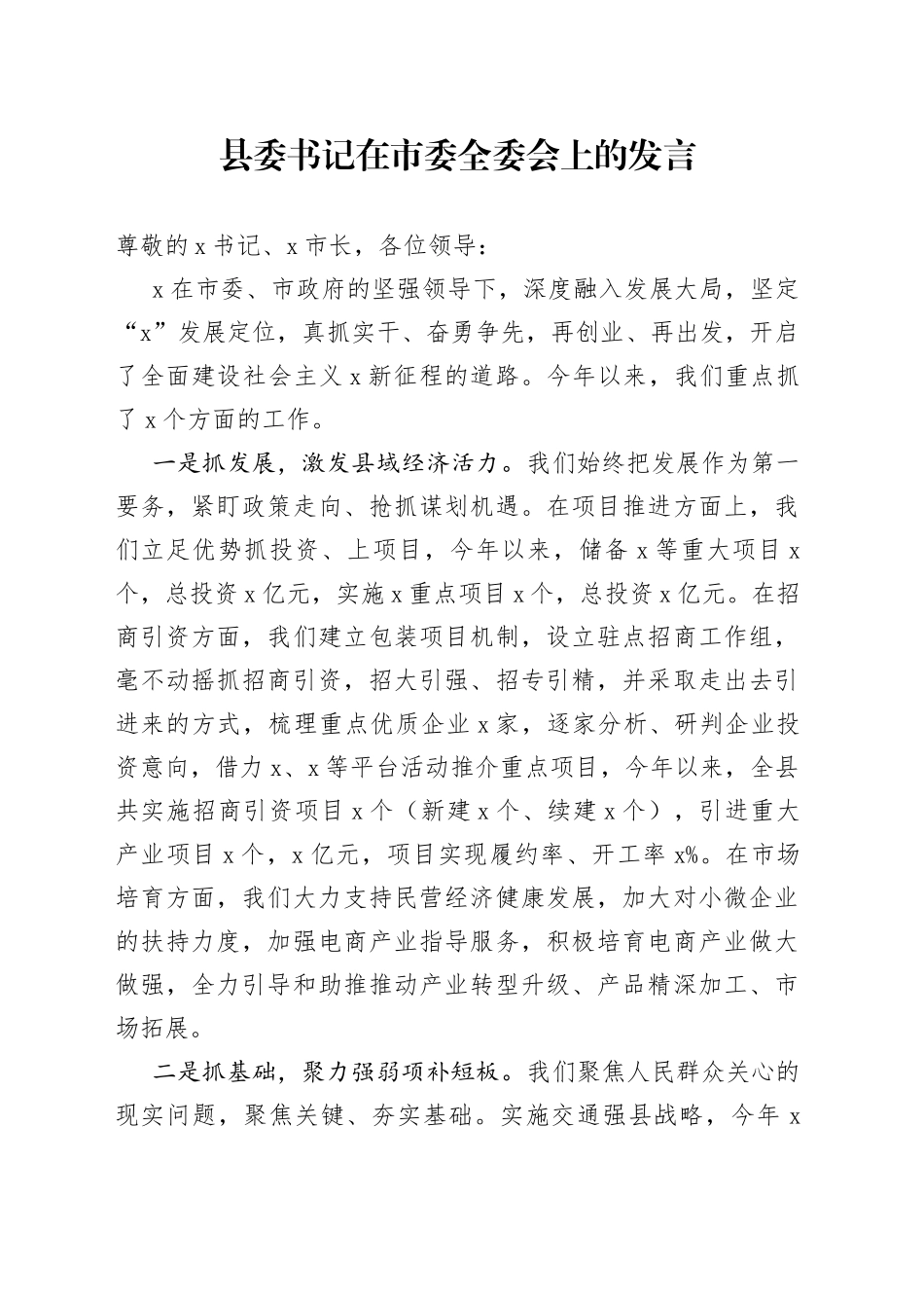 县委书记在市委全委会上的发言（1）_第1页