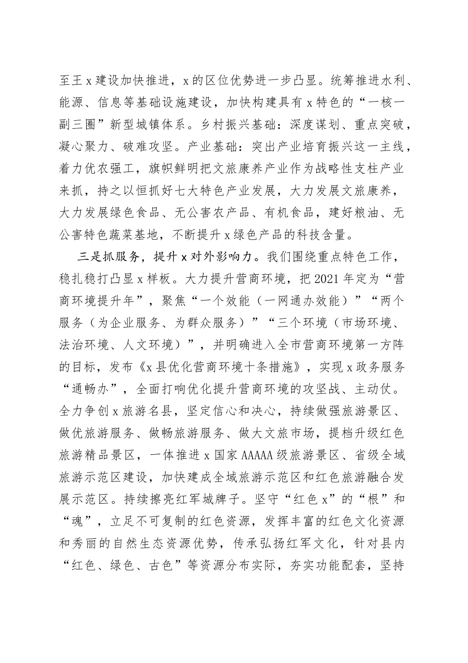 县委书记在市委全委会上的发言（1）_第2页