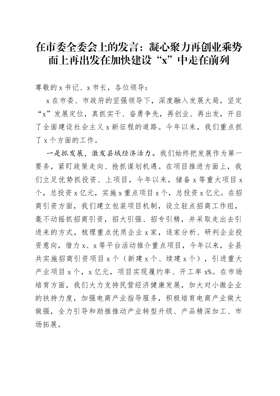 县委书记在市委全委会上的发言_第1页