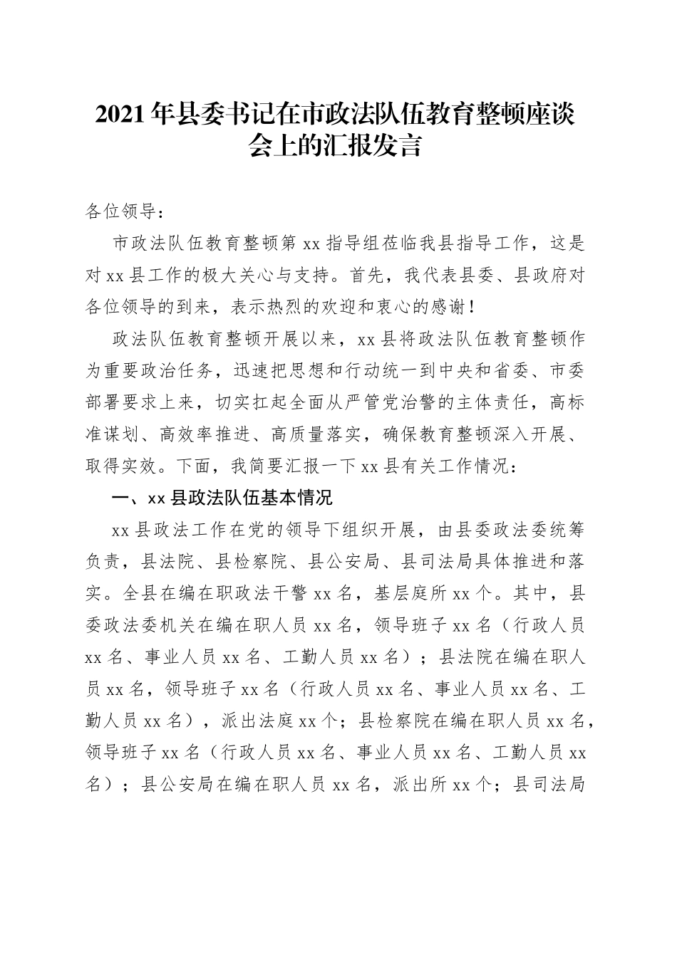 县委书记在市政法队伍教育整顿座谈会上的汇报发言_第1页