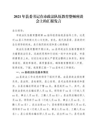 县委书记在市政法队伍教育整顿座谈会上的汇报发言