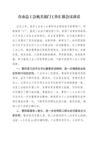 县委书记在市总工会机关部门工作汇报会议讲话