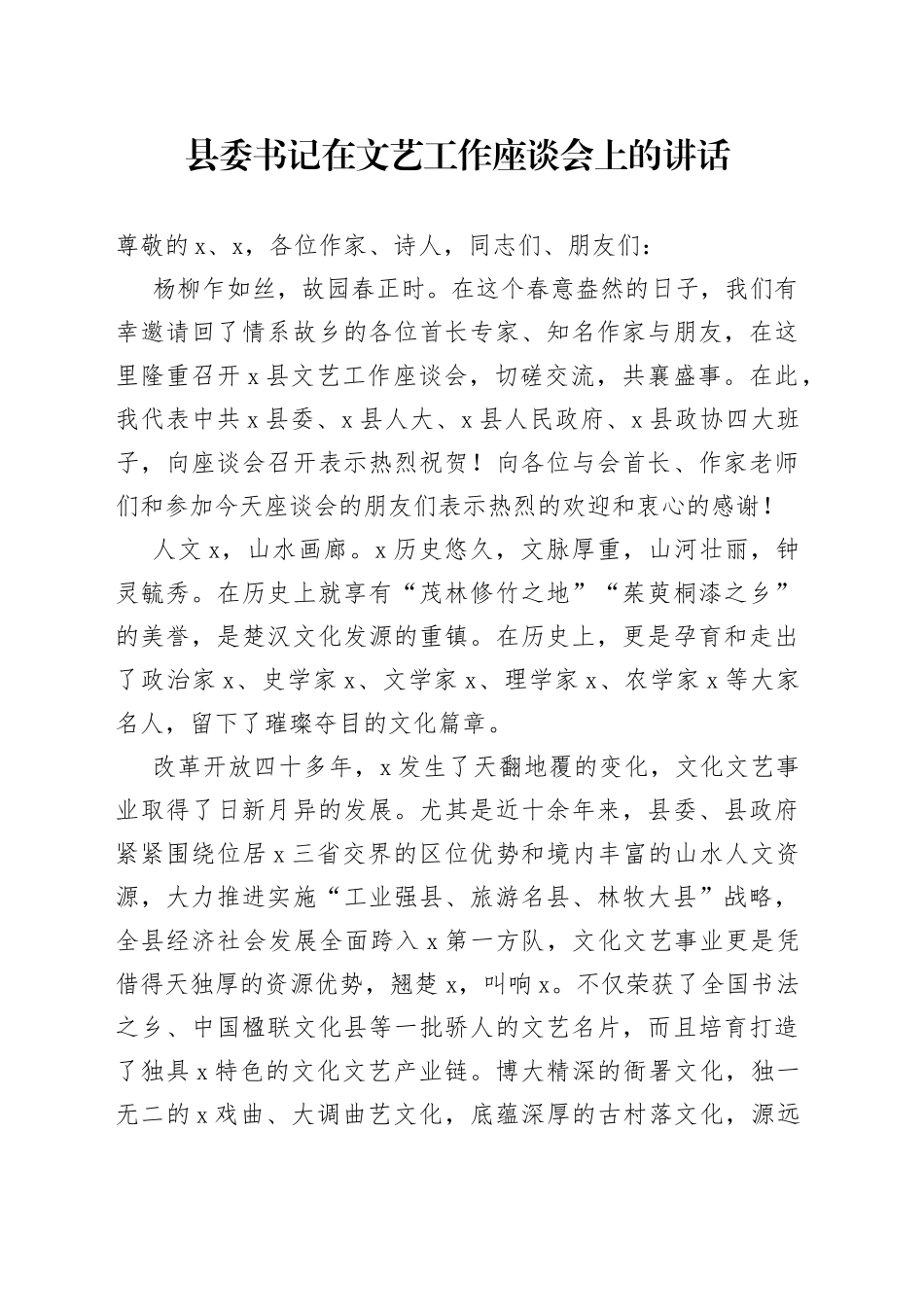 县委书记在文艺工作座谈会上的讲话_第1页