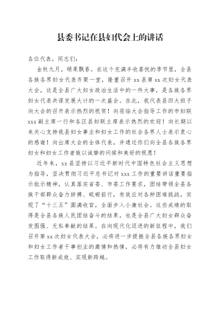 县委书记在县妇代会上的讲话（1）