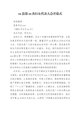 县委书记在县妇代会上的讲话