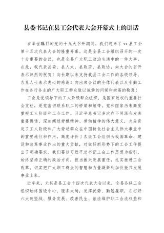 县委书记在县工会代表大会开幕式上的讲话