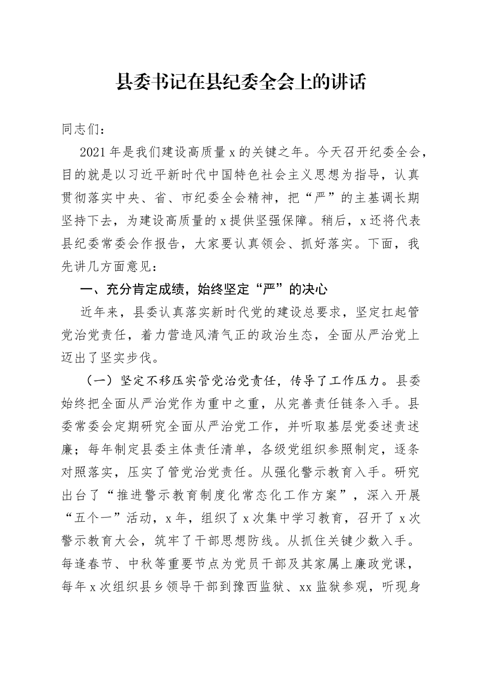 县委书记在县纪委全会上的讲话（1）_第1页