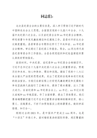 县委书记在县纪委全会上的讲话