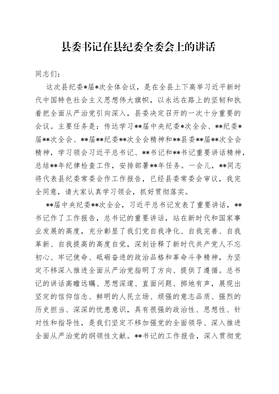 县委书记在县纪委全委会上的讲话_第1页