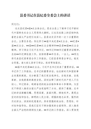 县委书记在县纪委全委会上的讲话