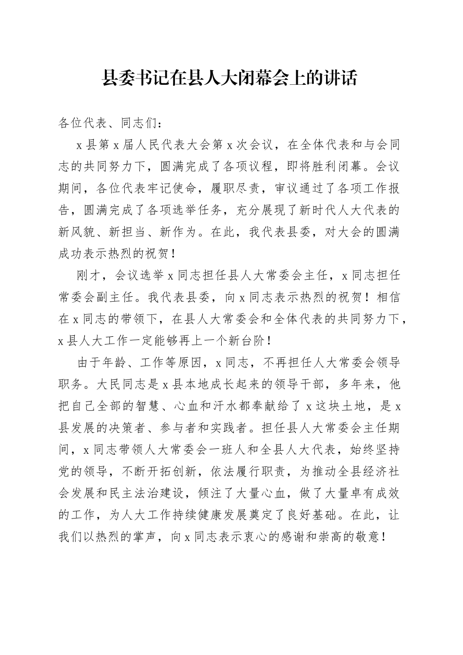 县委书记在县人大闭幕会上的讲话_第1页