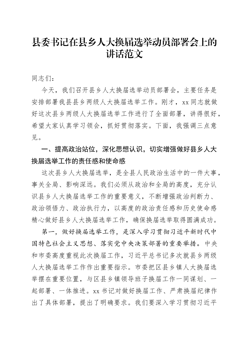 县委书记在县乡人大换届选举动员部署会上的讲话_第1页