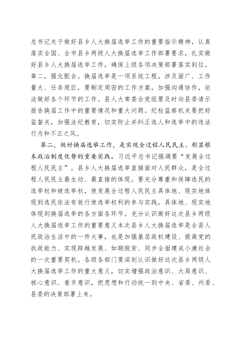 县委书记在县乡人大换届选举动员部署会上的讲话_第2页
