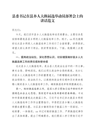 县委书记在县乡人大换届选举动员部署会上的讲话