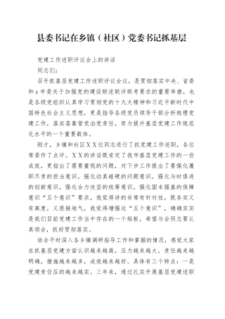 县委书记在乡镇社区党委书记抓基层党建工作述职评议会上的讲话