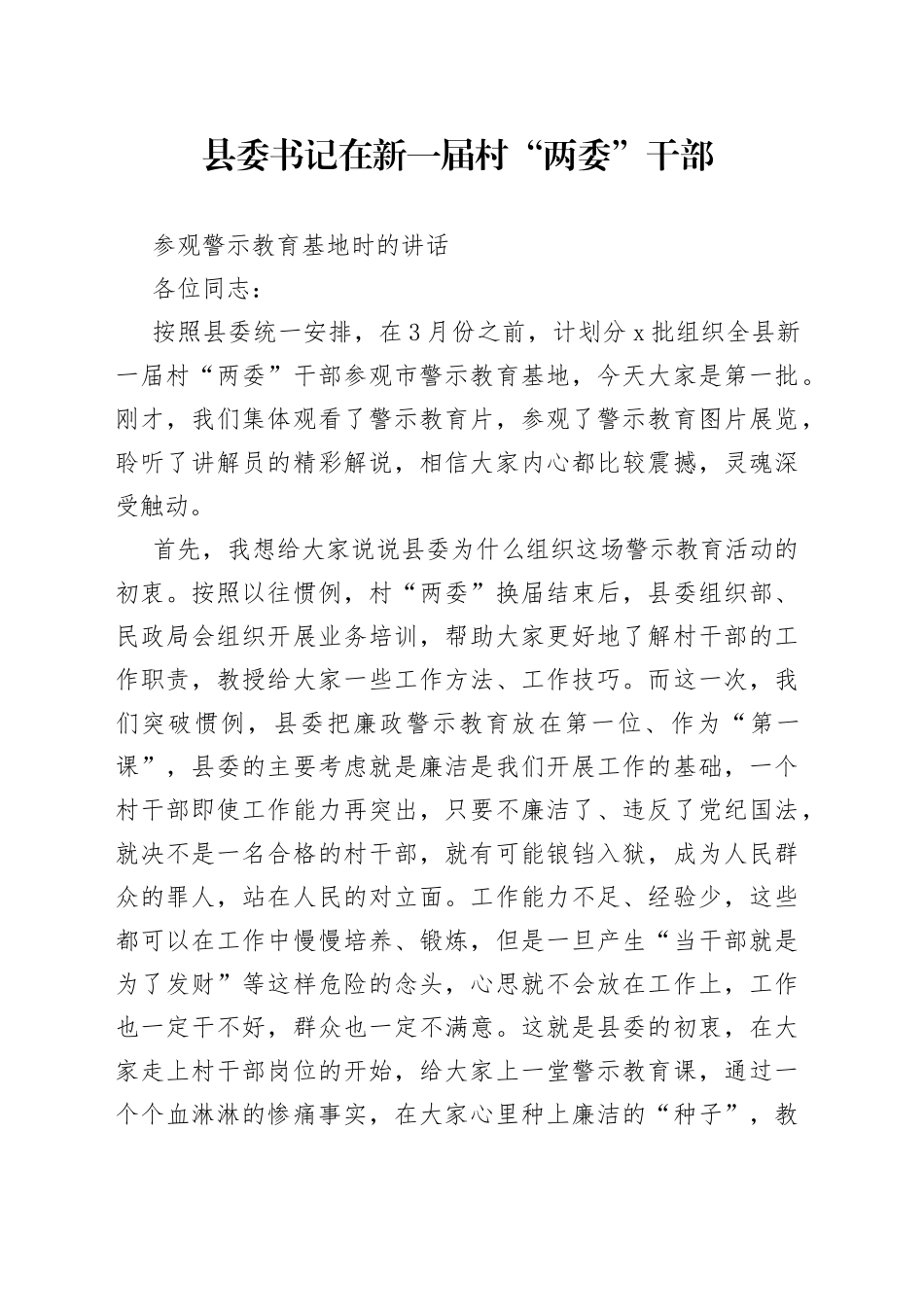 县委书记在新一届村“两委”干部参观警示教育基地时的讲话_第1页