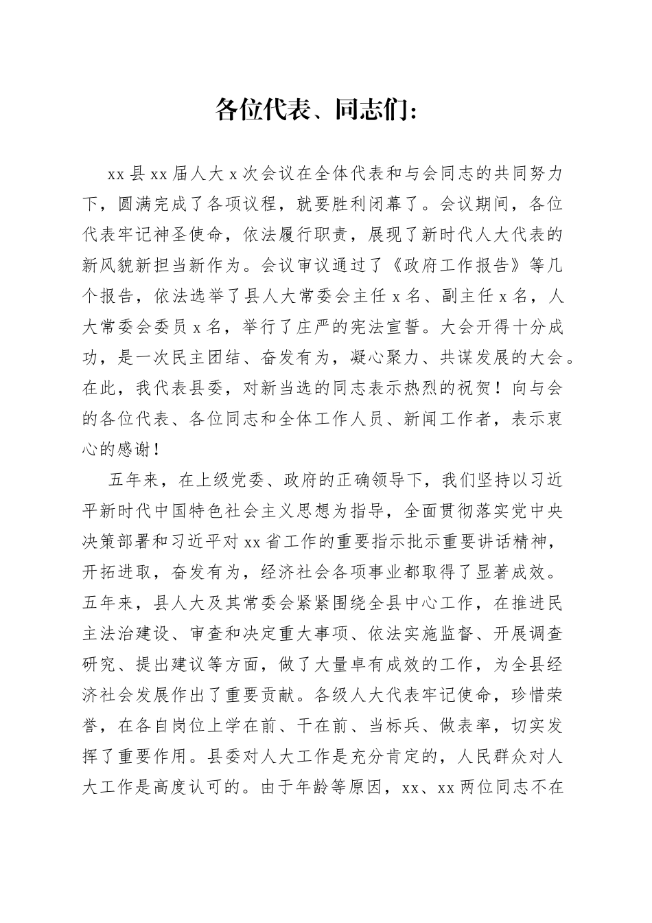 县委书记在新一届人代会闭幕式上的讲话_第1页