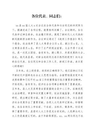 县委书记在新一届人代会闭幕式上的讲话