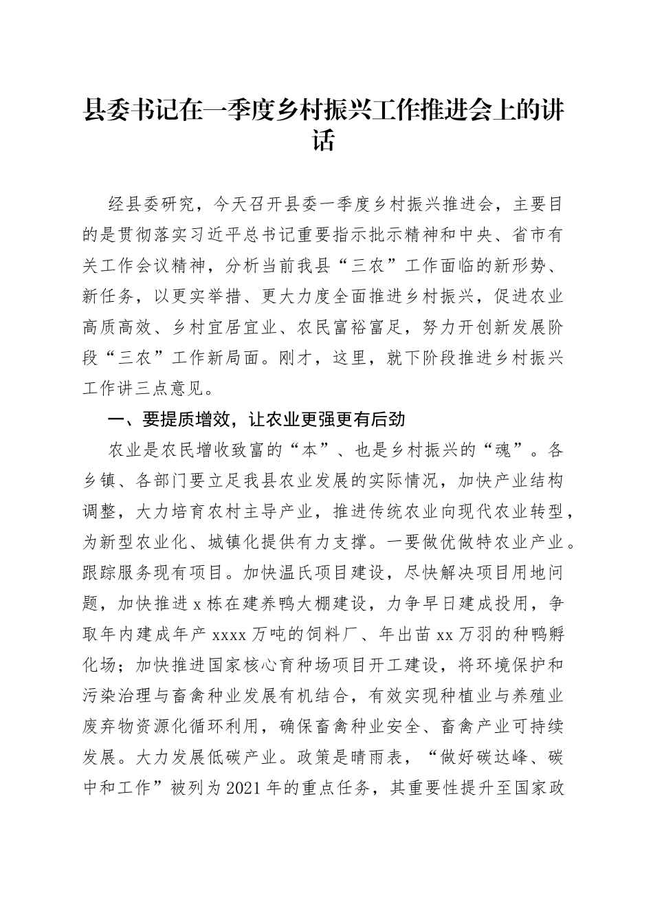 县委书记在一季度乡村振兴工作推进会上的讲话_第1页
