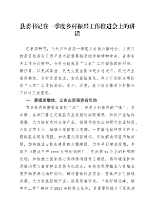县委书记在一季度乡村振兴工作推进会上的讲话