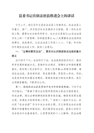 县委书记在依法治县推进会上的讲话（1）