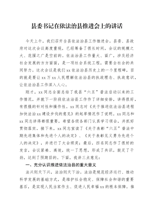 县委书记在依法治县推进会上的讲话（2）