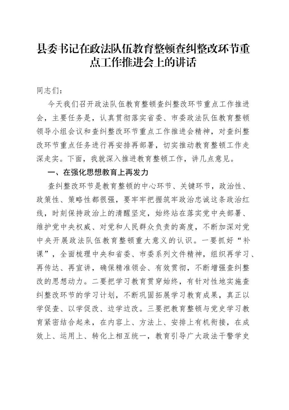 县委书记在政法队伍教育整顿查纠整改环节重点工作推进会上的讲话_第1页