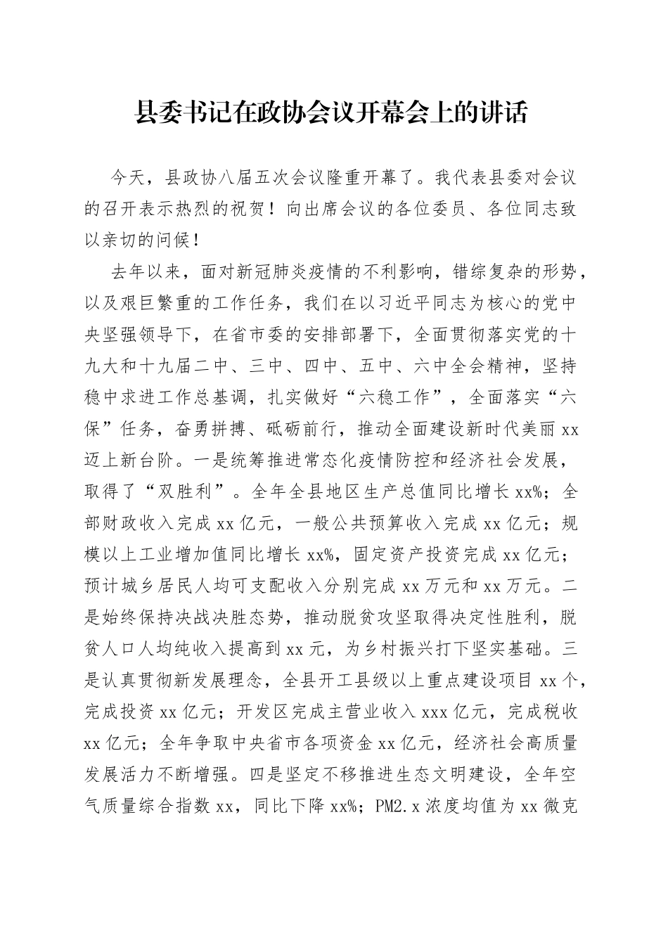 县委书记在政协会议开幕会上的讲话(1)_第1页
