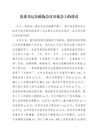 县委书记在政协会议开幕会上的讲话(1)