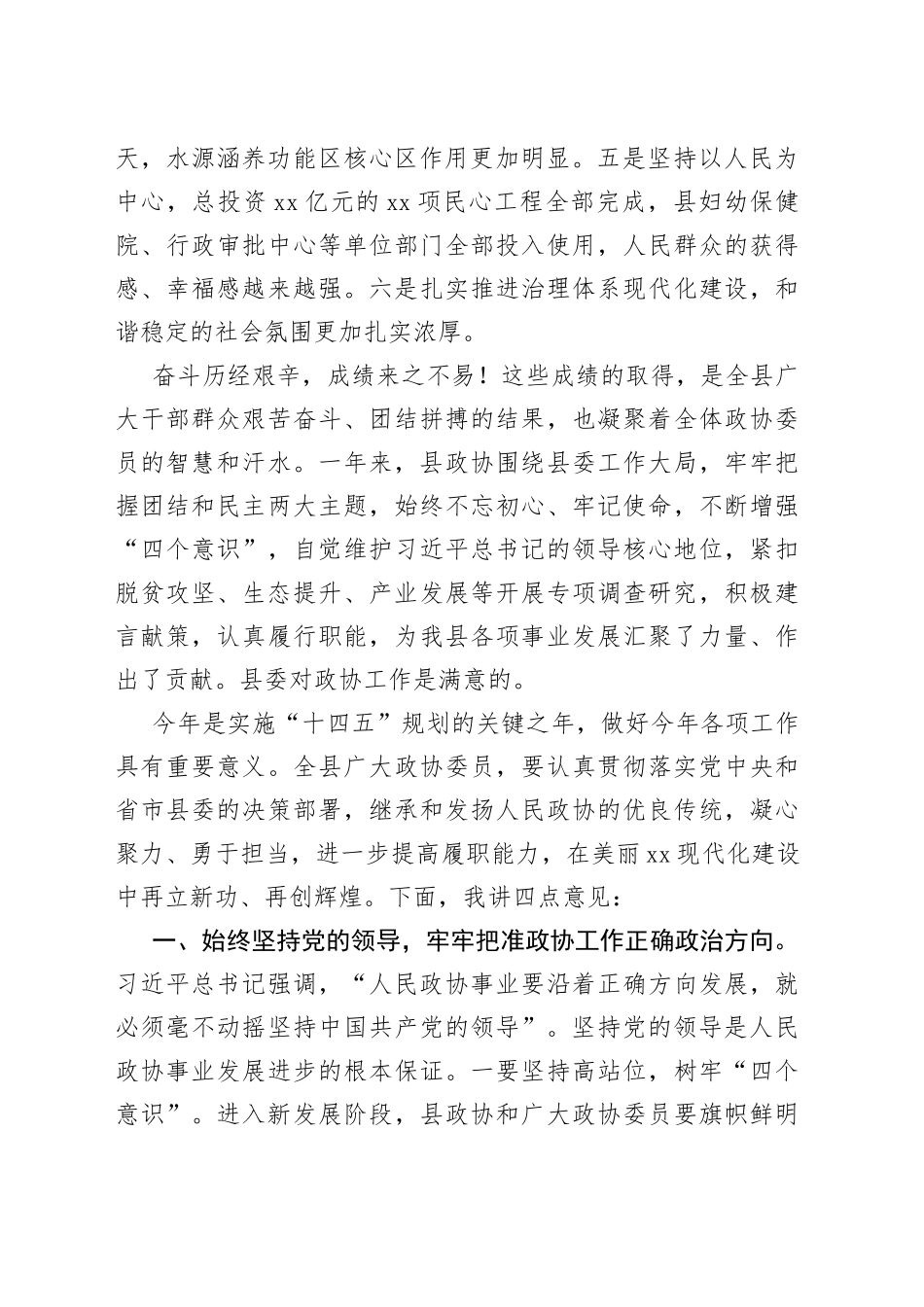 县委书记在政协会议开幕会上的讲话_第2页
