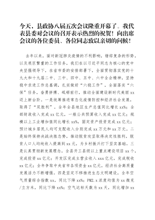 县委书记在政协会议开幕会上的讲话