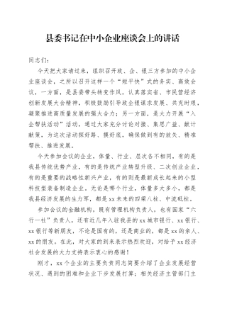 县委书记在中小企业座谈会上的讲话