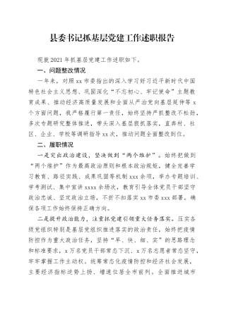 县委书记抓基层党建工作述职报告（1）