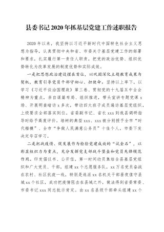 县委书记抓基层党建工作述职报告（3）