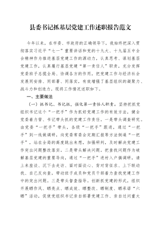 县委书记抓基层党建工作述职报告