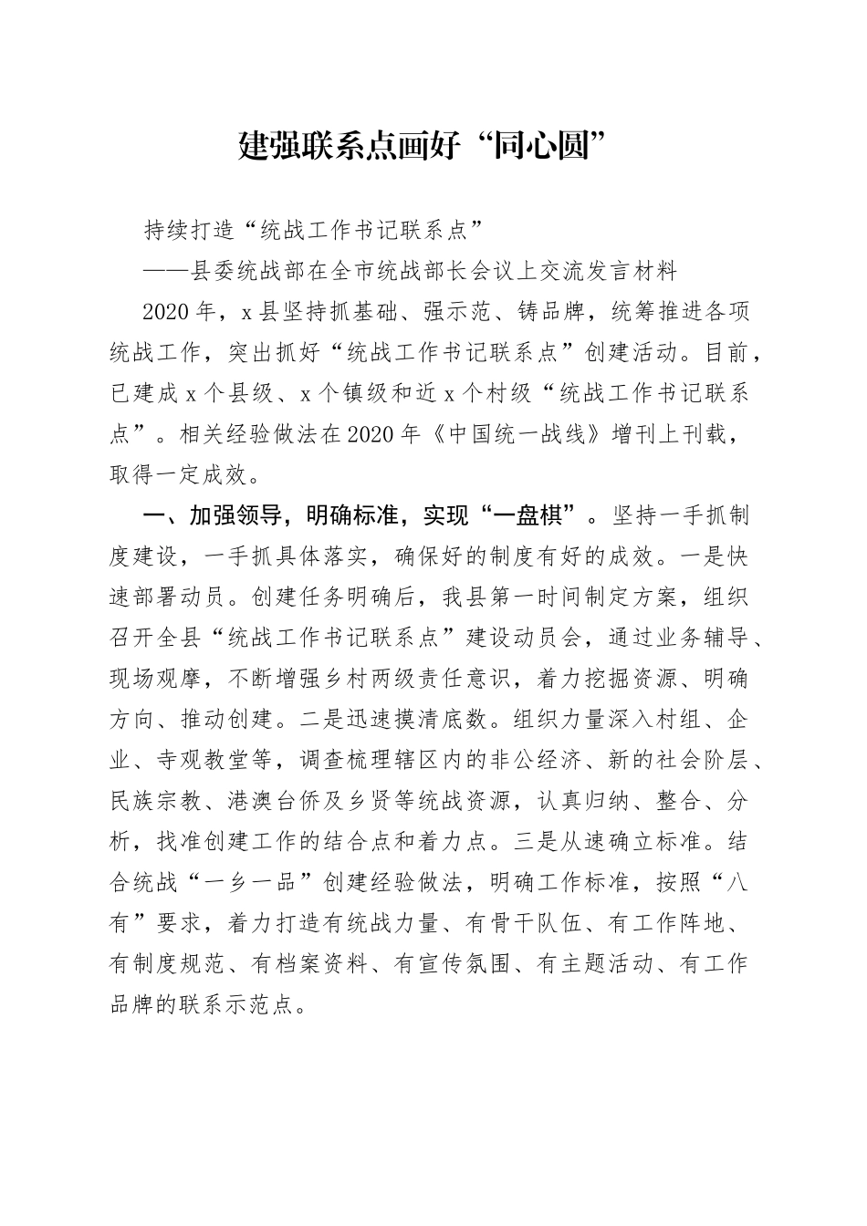 县委统战部在全市统战部长会议上交流发言材料_第1页