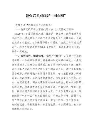 县委统战部在全市统战部长会议上交流发言材料