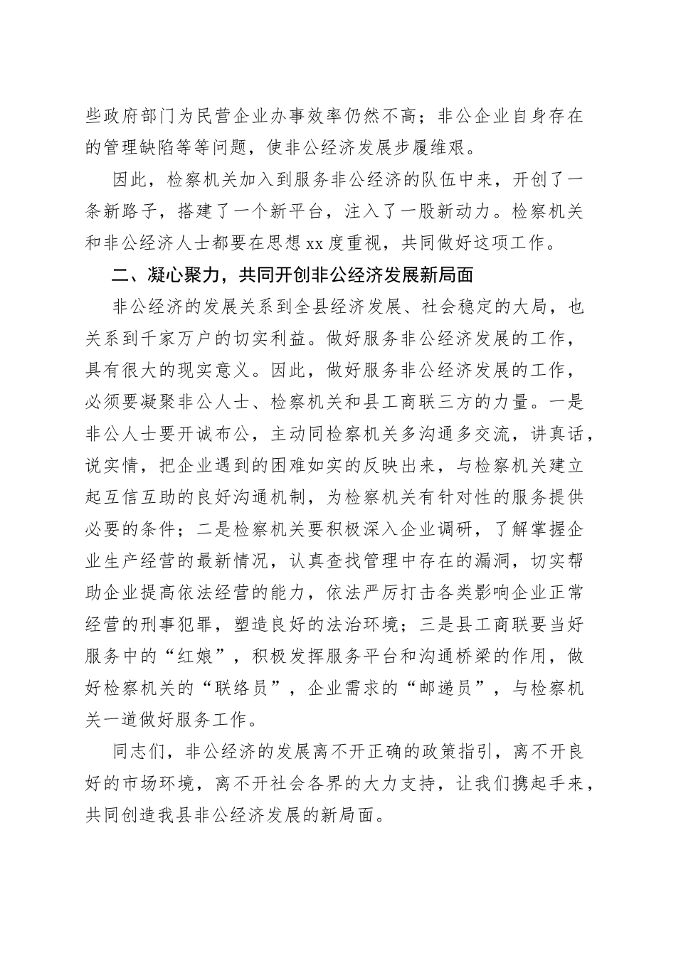 县委统战部长在服务非公经济检察服务室揭牌仪式上的讲话_第2页
